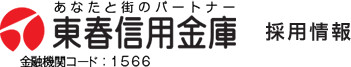 東春信用金庫　採用情報