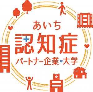 「あいち認知症パートナー企業」の登録について