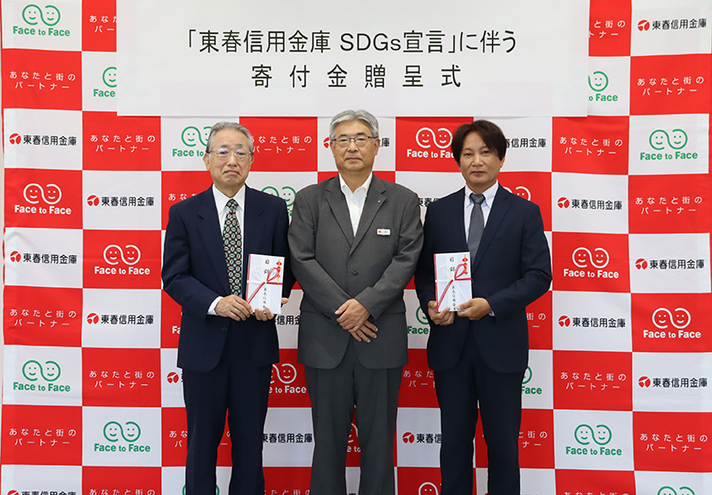 「東春使用金庫SDGｓ宣言」に伴う寄付金贈呈式