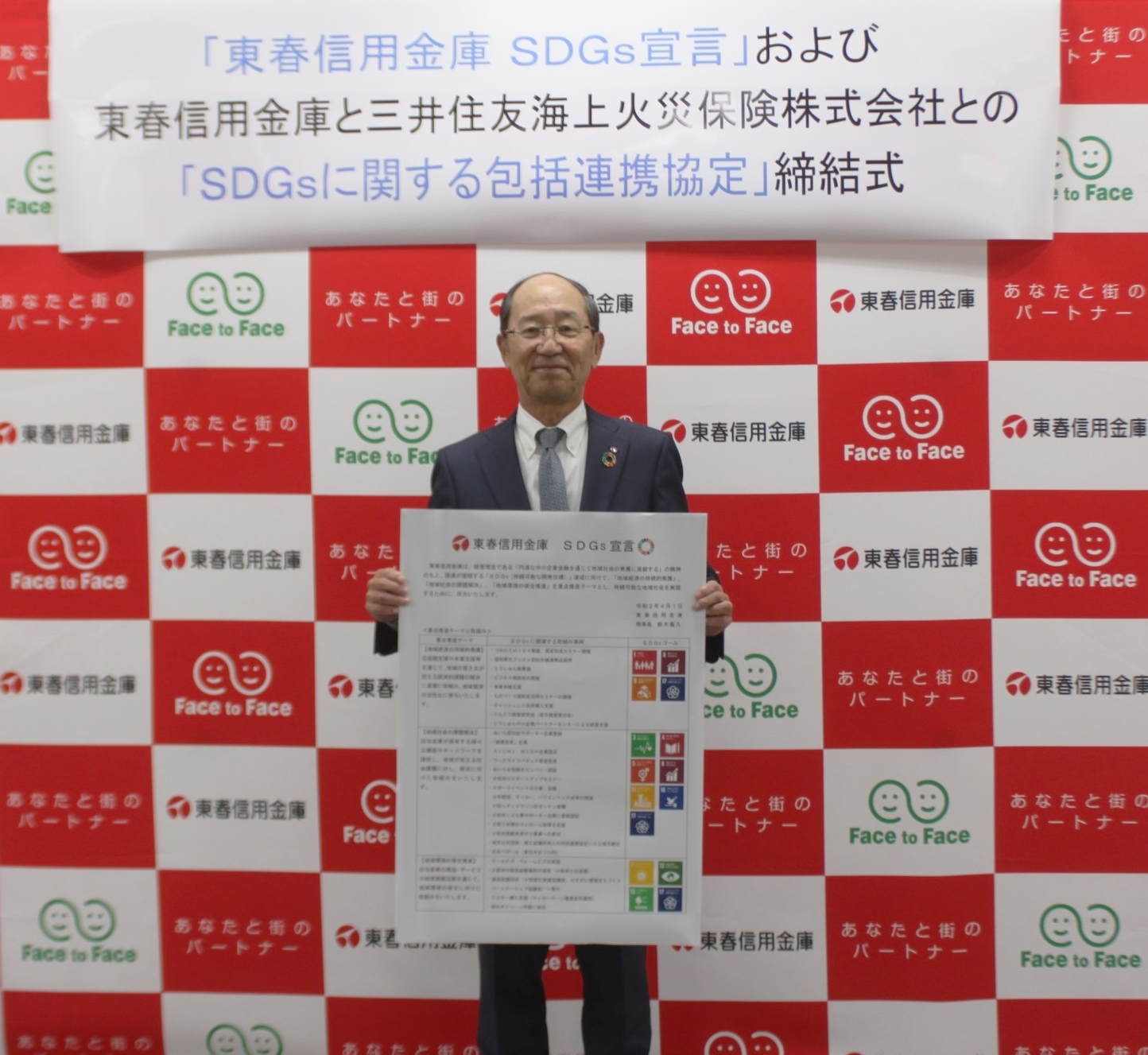 「東春信用金庫 SDGs宣言」について