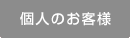 個人のお客様