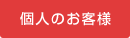 個人のお客様