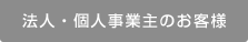 法人・個人事業主のお客様