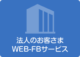 法人のお客さま