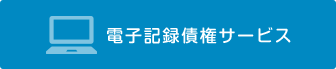 電子記録再建サービス