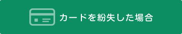 カードを紛失した場合