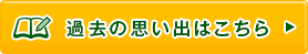 過去の思い出はこちら