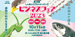 ビジネスフェア2022