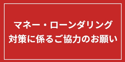 マネーロンダリング