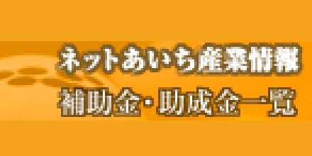 ネットあいち産業情報 補助金・助成金一覧