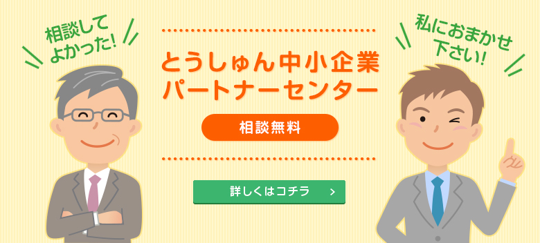 とうしゅん中小企業パートナーセンター