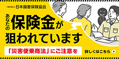 日本損害保険協会 あなたの保険金が狙われています