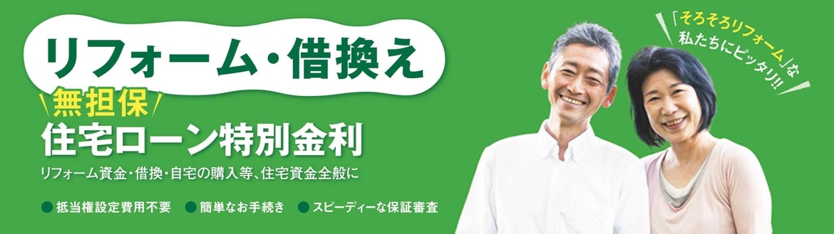 リフォーム・借換え無担保住宅ローン特別金利