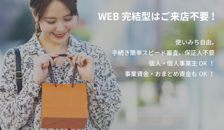 WEB完結型はご来店不要!