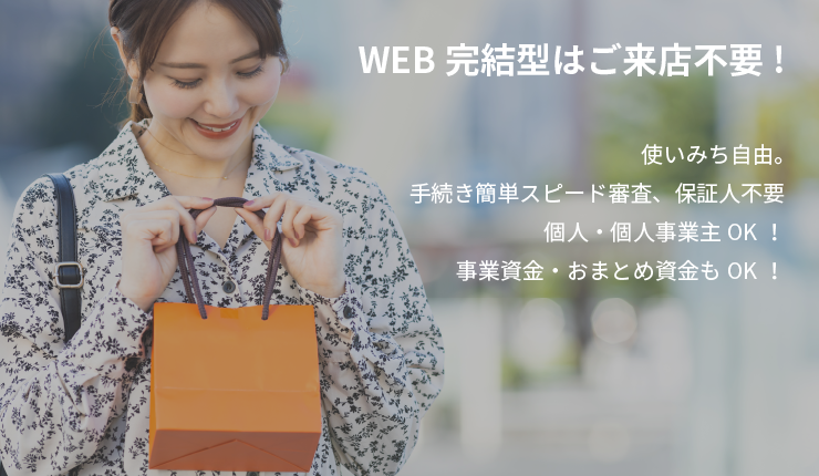 WEB完結型はご来店不要！