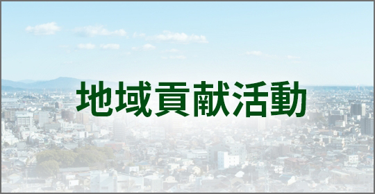 地域貢献活動