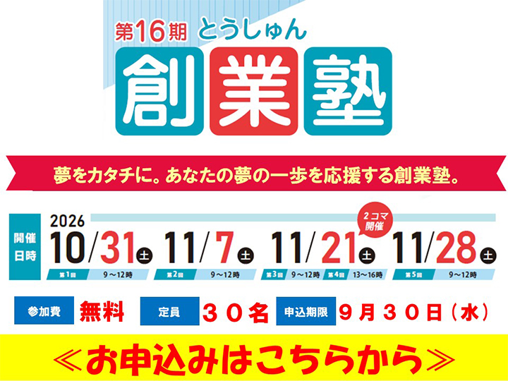 とうしゅん創業塾 第１６期 お申込み